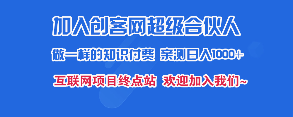 创客联盟-合伙人/VIP会员 产品推广返佣规则-创客联盟资源网-本站致力于分享优质实用的互联网资源,创业项目,软件工具