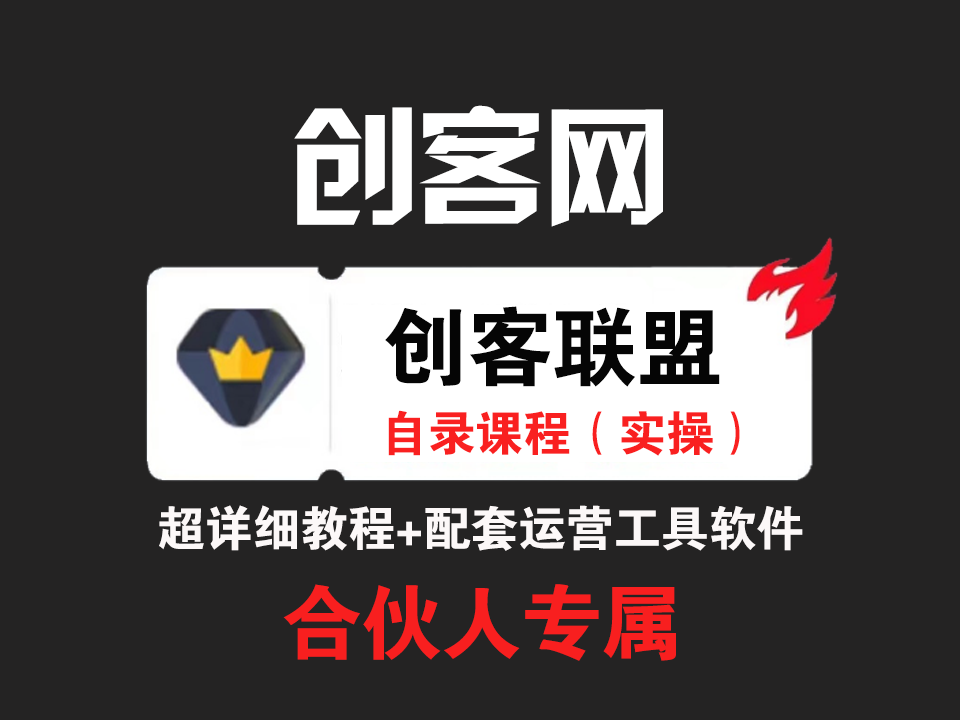 创客联盟-合伙人 引流技术 高转化文案模板 3天时间打造一个知识付费导师IP开始盈利-创客联盟资源网-本站致力于分享优质实用的互联网资源,创业项目,软件工具