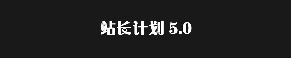 【站长计划5.0】流量陪跑变现-创客联盟资源网-本站致力于分享优质实用的互联网资源,创业项目,软件工具