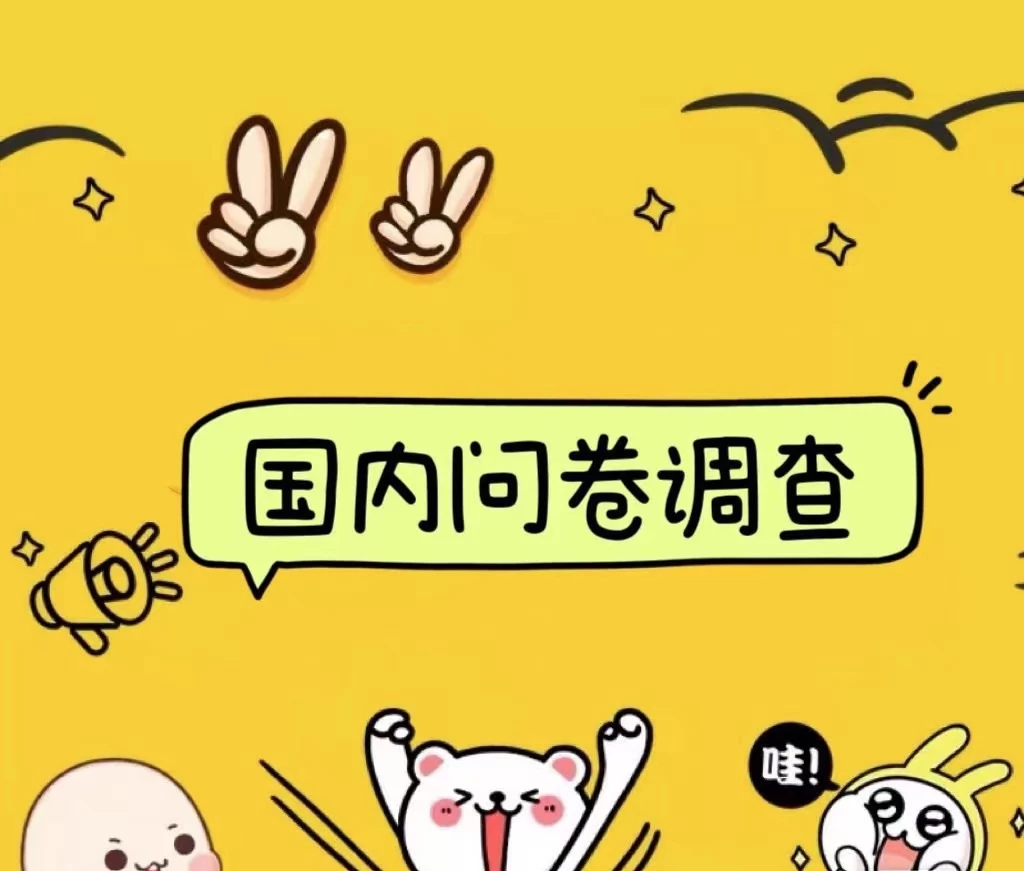 国内问卷调查小白在家也可批量操作（日结）真正的长久稳定项目 日入1000+-创客联盟资源网-本站致力于分享优质实用的互联网资源,创业项目,软件工具