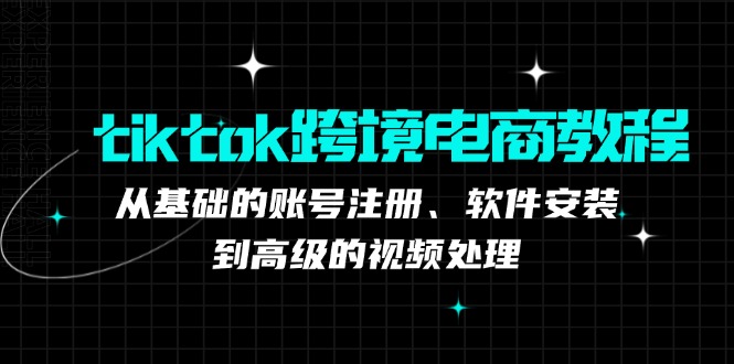（12782期）tiktok跨境电商教程：从基础的账号注册、软件安装，到高级的视频处理-创客联盟资源网-本站致力于分享优质实用的互联网资源,创业项目,软件工具