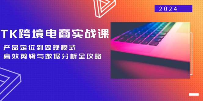 （12783期）TK跨境电商实战课：产品定位到变现模式，高效剪辑与数据分析全攻略-创客联盟资源网-本站致力于分享优质实用的互联网资源,创业项目,软件工具