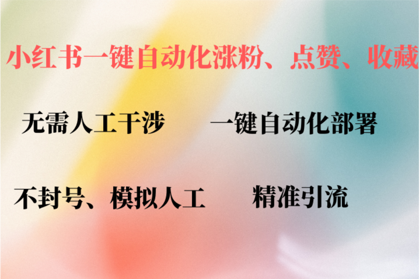（12785期）小红书自动评论、点赞、关注，一键自动化插件提升账号活跃度，助您快速…-创客联盟资源网-本站致力于分享优质实用的互联网资源,创业项目,软件工具