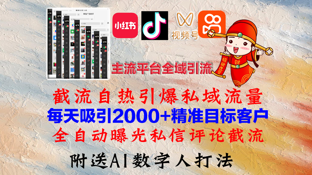 （12786期）小红书，抖音，视频号，快手主流平台全域引流，截流自热引爆私域流量，…-创客联盟资源网-本站致力于分享优质实用的互联网资源,创业项目,软件工具