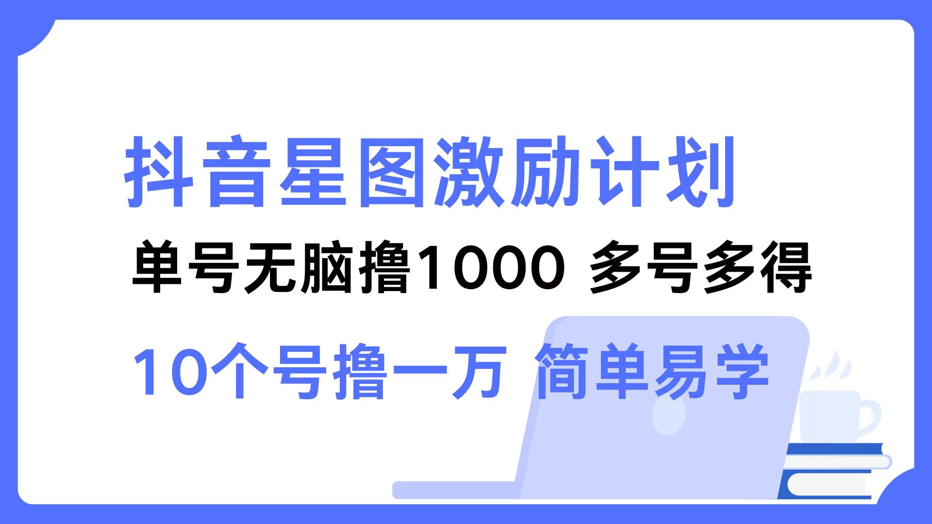 （12787期）抖音星图激励计划 单号可撸1000  2个号2000  多号多得 简单易学-创客联盟资源网-本站致力于分享优质实用的互联网资源,创业项目,软件工具