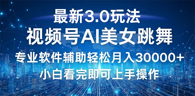 （12788期）视频号最新3.0玩法，当天起号小白也能轻松月入30000+-创客联盟资源网-本站致力于分享优质实用的互联网资源,创业项目,软件工具
