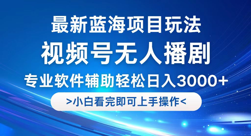 （12791期）视频号最新玩法，无人播剧，轻松日入3000+，最新蓝海项目，拉爆流量收…-创客联盟资源网-本站致力于分享优质实用的互联网资源,创业项目,软件工具