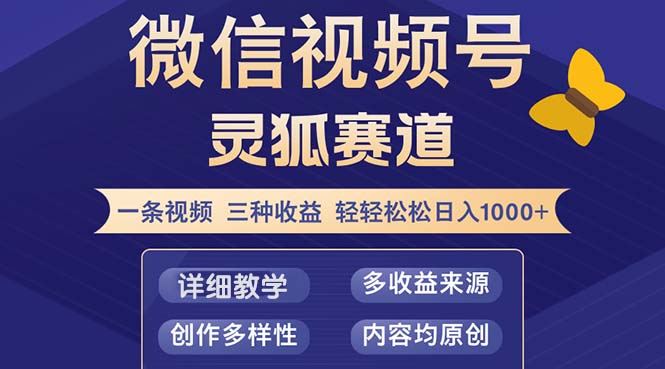 （12792期）视频号【灵狐赛道2.0】一条视频三种收益 100%原创 小白三天收益破百-创客联盟资源网-本站致力于分享优质实用的互联网资源,创业项目,软件工具