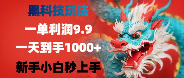 （12793期）黑科技玩法，一单利润9.9,一天到手1000+，新手小白秒上手-创客联盟资源网-本站致力于分享优质实用的互联网资源,创业项目,软件工具