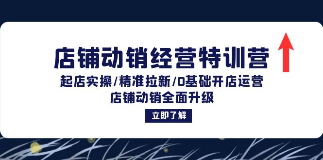 （12794期）店铺动销经营特训营：起店实操/精准拉新/0基础开店运营/店铺动销全面升级-创客联盟资源网-本站致力于分享优质实用的互联网资源,创业项目,软件工具