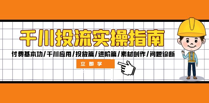 （12795期）千川投流实操指南：付费基本功/千川应用/投放篇/进阶篇/素材创作/问题诊断-创客联盟资源网-本站致力于分享优质实用的互联网资源,创业项目,软件工具