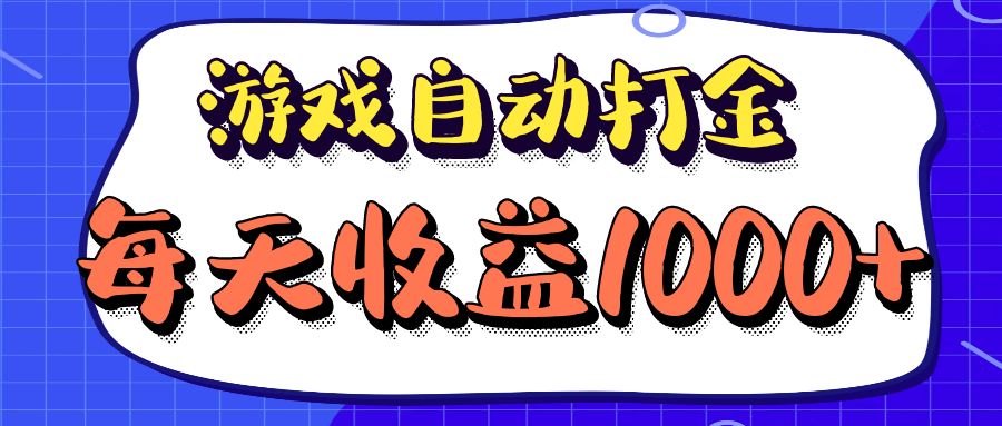 （12799期）老款游戏自动打金项目，每天收益1000+ 长期稳定-创客联盟资源网-本站致力于分享优质实用的互联网资源,创业项目,软件工具