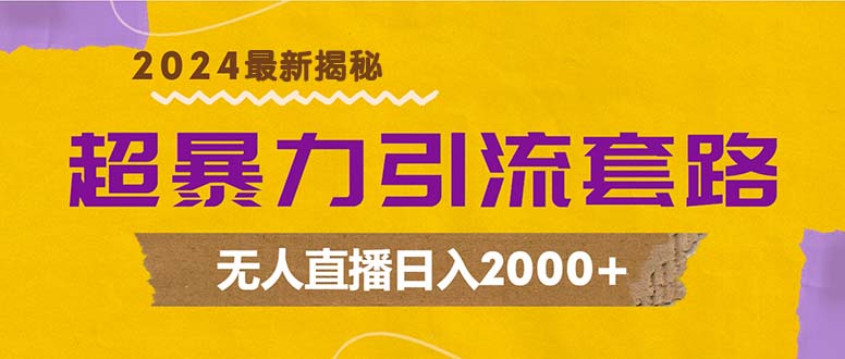（12800期）超暴力引流套路，无人直播日入2000+-创客联盟资源网-本站致力于分享优质实用的互联网资源,创业项目,软件工具