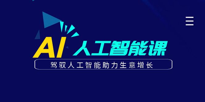 更懂商业的AI人工智能课，驾驭人工智能助力生意增长(更新104节)-创客联盟资源网-本站致力于分享优质实用的互联网资源,创业项目,软件工具