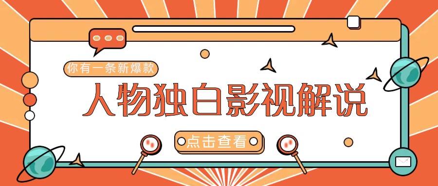 最新人物志独白影视解说视频玩法，利用AI技术新手也能轻松开启创业新篇章-创客联盟资源网-本站致力于分享优质实用的互联网资源,创业项目,软件工具