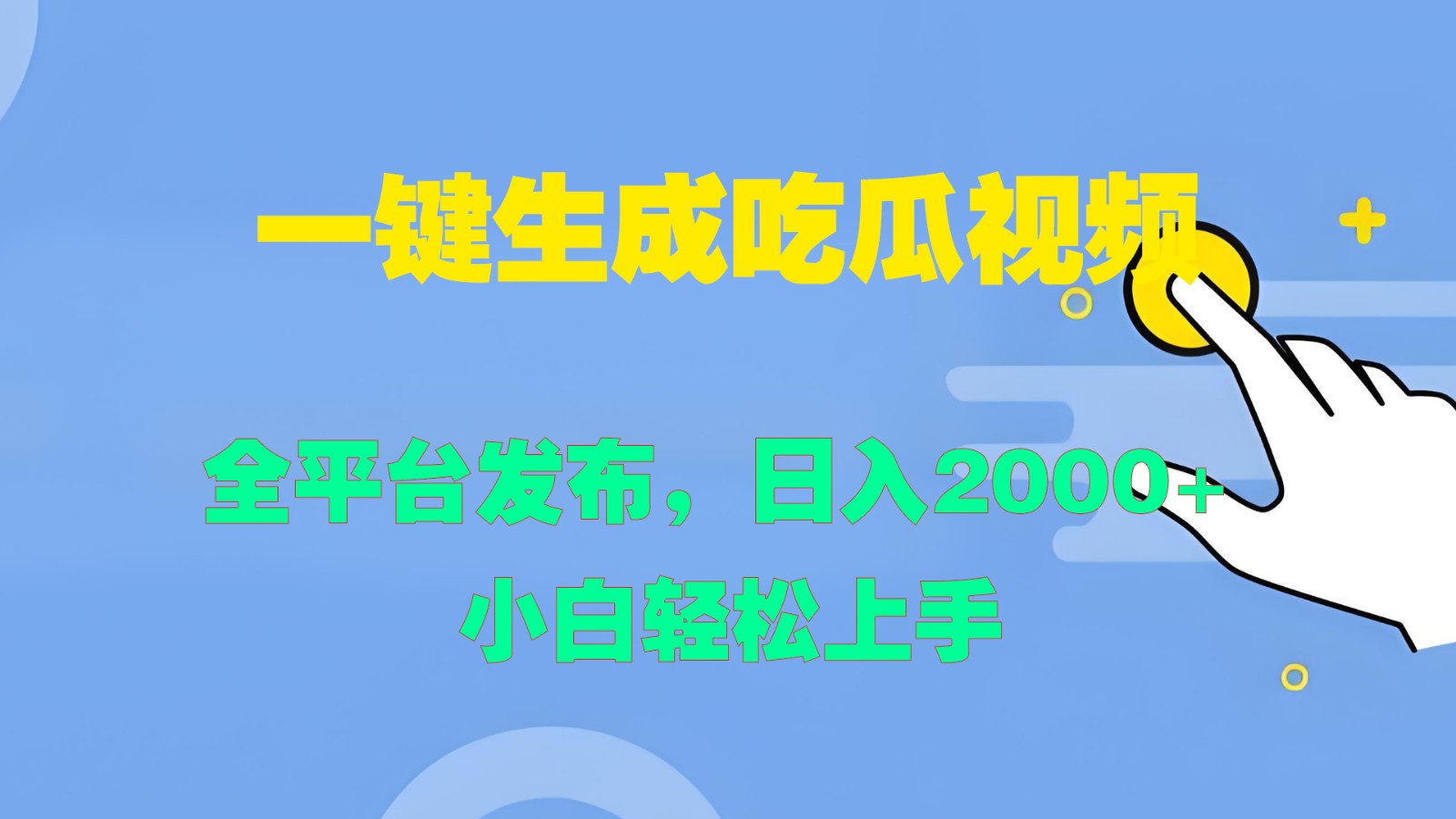 一键生成吃瓜视频，全平台发布，日入2000+ 小白轻松上手-创客联盟资源网-本站致力于分享优质实用的互联网资源,创业项目,软件工具
