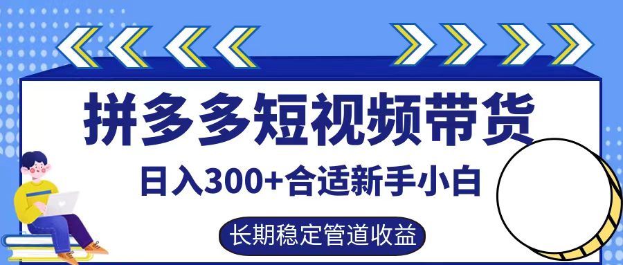 拼多多短视频带货日入300+，实操账户展示看就能学会-创客联盟资源网-本站致力于分享优质实用的互联网资源,创业项目,软件工具