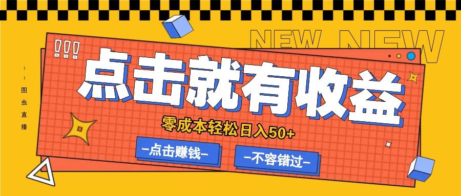 零成本零门槛点击浏览赚钱项目，有点击就有收益，轻松日入50+-创客联盟资源网-本站致力于分享优质实用的互联网资源,创业项目,软件工具