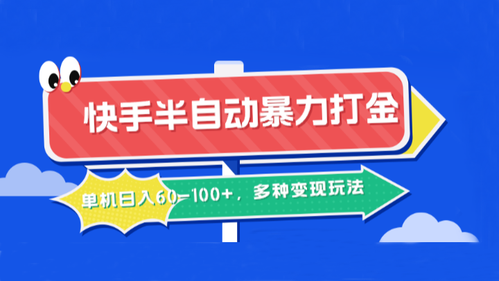 快手半自动暴力打金，单机日入60-100+，多种变现玩法-创客联盟资源网-本站致力于分享优质实用的互联网资源,创业项目,软件工具