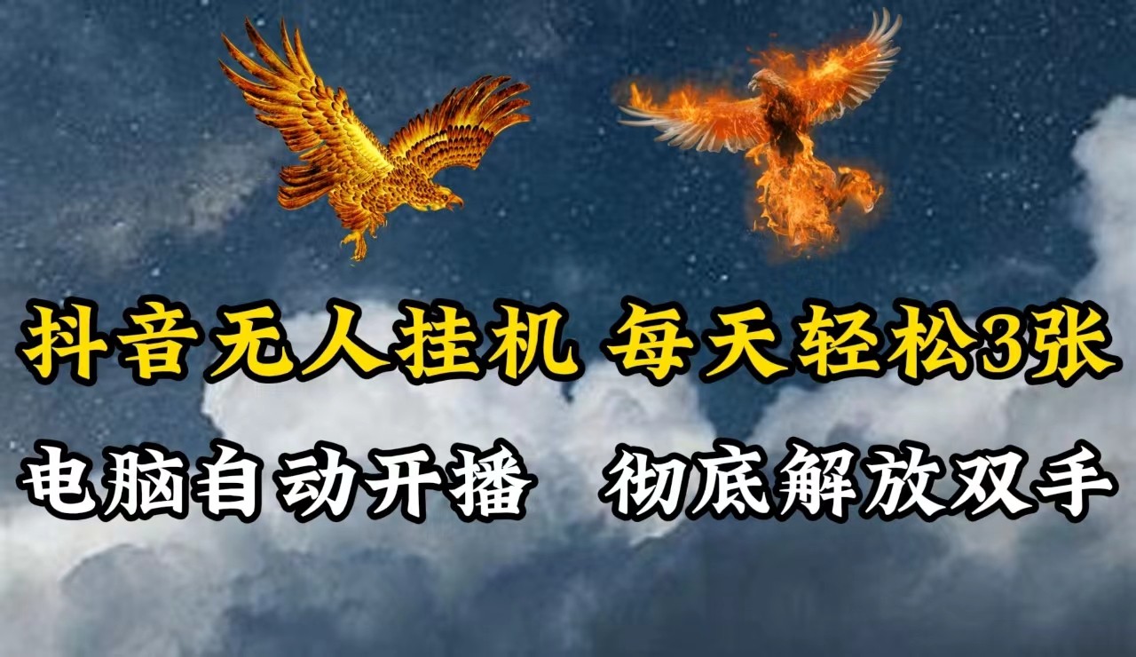 抖音无人直播，电脑全自动挂机，每天轻松300＋，彻底解放双手！-创客联盟资源网-本站致力于分享优质实用的互联网资源,创业项目,软件工具