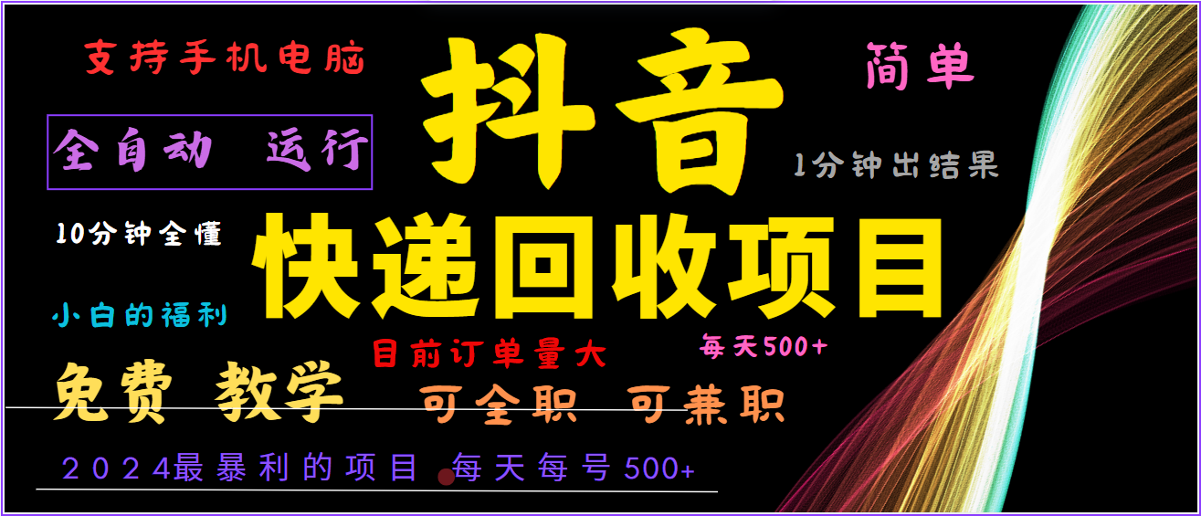 2024年最暴利项目，抖音撸派费，全自动运行，每天500+,简单且易上手，可复制可长期-创客联盟资源网-本站致力于分享优质实用的互联网资源,创业项目,软件工具