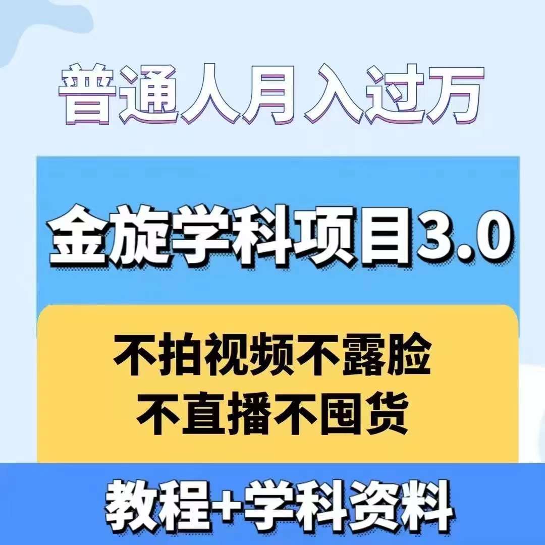 金旋学科资料虚拟项目3.0：不露脸、不直播、不拍视频，不囤货，售卖学科资料，普通人也能月入过万-创客联盟资源网-本站致力于分享优质实用的互联网资源,创业项目,软件工具