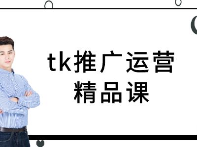 tk推广运营精品课-tiktok跨境电商教程-创客联盟资源网-本站致力于分享优质实用的互联网资源,创业项目,软件工具