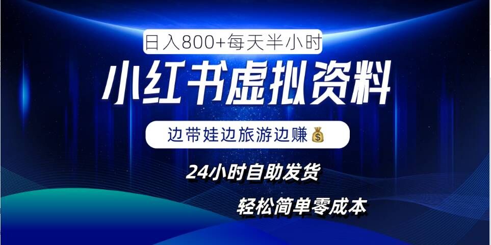 小红书虚拟资料项目，日入8张，简单易操作，24小时网盘自动发货，零成本，轻松玩赚副业-创客联盟资源网-本站致力于分享优质实用的互联网资源,创业项目,软件工具