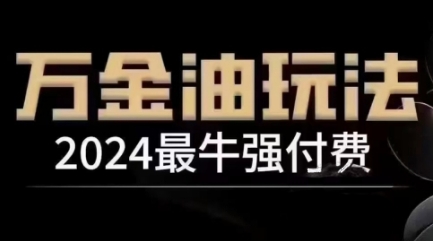 2024最牛强付费，万金油强付费玩法，干货满满，全程实操起飞-创客联盟资源网-本站致力于分享优质实用的互联网资源,创业项目,软件工具