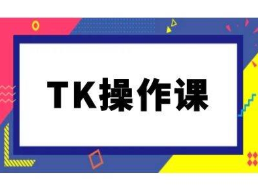 TK操作课，tiktok跨境电商教程(更新中)-创客联盟资源网-本站致力于分享优质实用的互联网资源,创业项目,软件工具