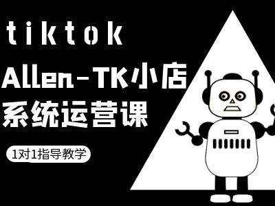 TK小店系统运营课-tiktok跨境电商教程-创客联盟资源网-本站致力于分享优质实用的互联网资源,创业项目,软件工具