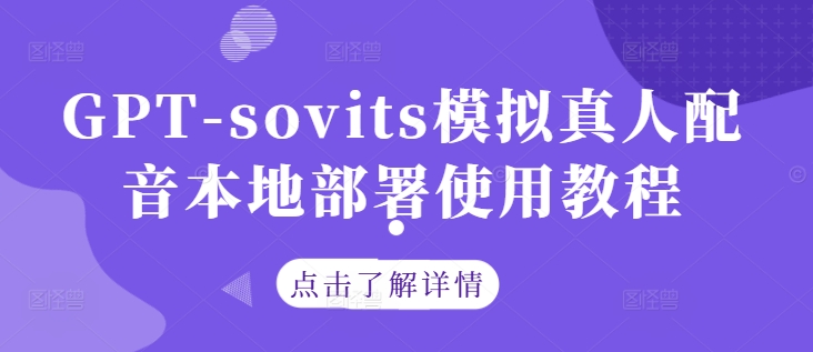 GPT-sovits模拟真人配音本地部署使用教程-创客联盟资源网-本站致力于分享优质实用的互联网资源,创业项目,软件工具