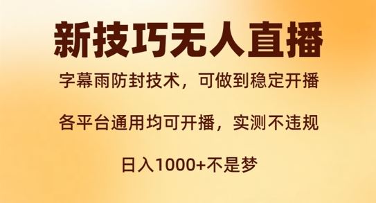 新字幕雨防封技术，无人直播再出新技巧，可做到稳定开播，西游记互动玩法，实测不违规【揭秘】-创客联盟资源网-本站致力于分享优质实用的互联网资源,创业项目,软件工具