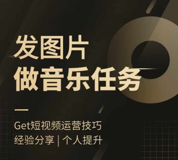 头条图文音乐任务，发图片做音乐任务，简单易上手-创客联盟资源网-本站致力于分享优质实用的互联网资源,创业项目,软件工具