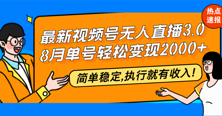 （12789期）最新视频号无人直播3.0, 8月单号变现20000+，简单稳定,执行就有收入!-创客联盟资源网-本站致力于分享优质实用的互联网资源,创业项目,软件工具