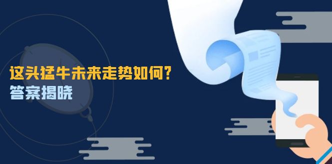 这头猛牛未来走势如何？答案揭晓，特殊行情下曙光乍现，紧握千载难逢机会-创客联盟资源网-本站致力于分享优质实用的互联网资源,创业项目,软件工具
