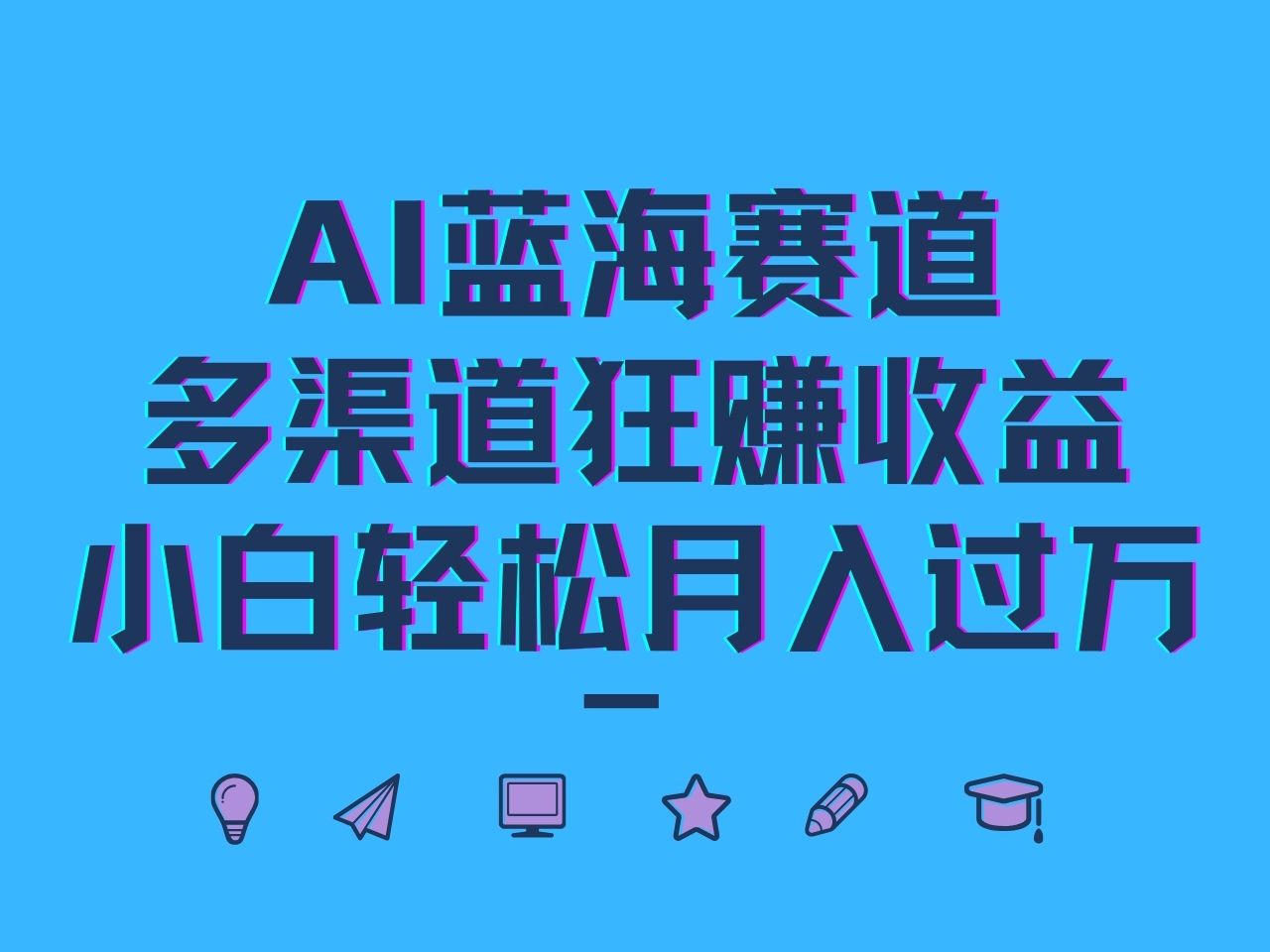AI蓝海赛道，多渠道狂赚收益，小白轻松月入过万-创客联盟资源网-本站致力于分享优质实用的互联网资源,创业项目,软件工具