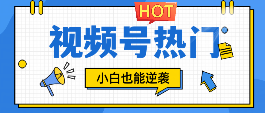 视频号分成计划热门赛道，把握流量，小白也能逆袭-创客联盟资源网-本站致力于分享优质实用的互联网资源,创业项目,软件工具