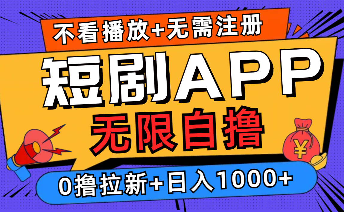 （12805期）短剧app无限自撸，不看播放不用注册，0撸拉新日入1000+-创客联盟资源网-本站致力于分享优质实用的互联网资源,创业项目,软件工具