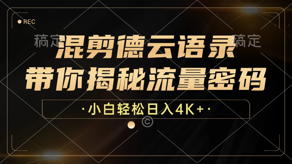 （12806期）混剪德云语录，带你揭秘流量密码，小白也能日入4K+-创客联盟资源网-本站致力于分享优质实用的互联网资源,创业项目,软件工具