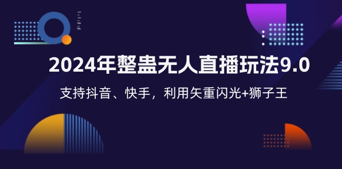 （12810期）2024年整蛊无人直播玩法9.0，支持抖音、快手，利用矢重闪光+狮子王…-创客联盟资源网-本站致力于分享优质实用的互联网资源,创业项目,软件工具