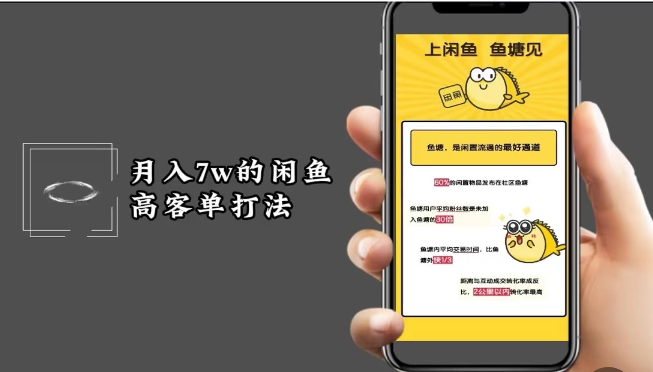 月入7w闲鱼高客单玩法，精细化运营，二手电商保姆级教程-创客联盟资源网-本站致力于分享优质实用的互联网资源,创业项目,软件工具