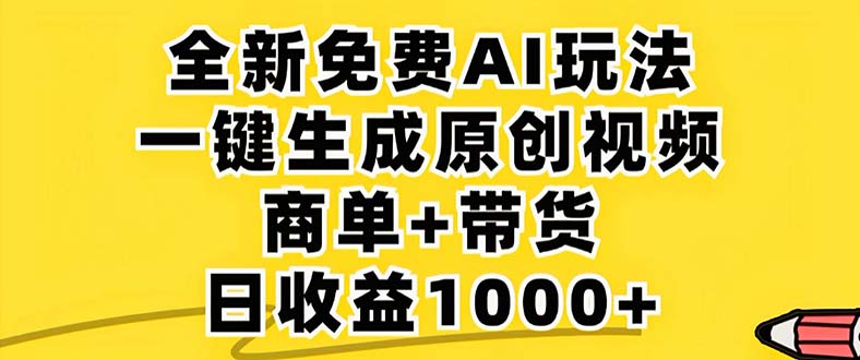 （12811期）2024年视频号 免费无限制，AI一键生成原创视频，一天几分钟 单号收益1000+-创客联盟资源网-本站致力于分享优质实用的互联网资源,创业项目,软件工具