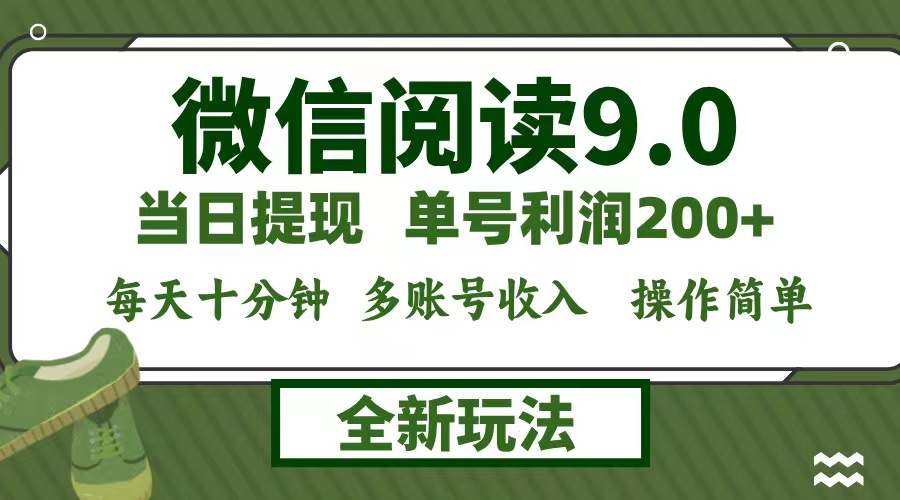 （12812期）微信阅读9.0新玩法，每天十分钟，0成本矩阵操作，日入1500+，无脑操作…-创客联盟资源网-本站致力于分享优质实用的互联网资源,创业项目,软件工具