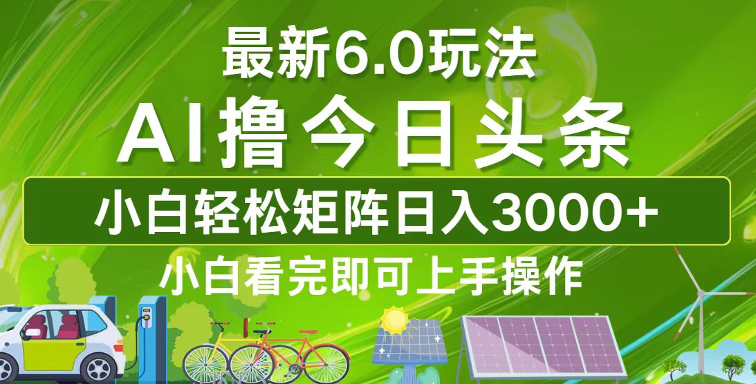 （12813期）今日头条最新6.0玩法，轻松矩阵日入3000+-创客联盟资源网-本站致力于分享优质实用的互联网资源,创业项目,软件工具