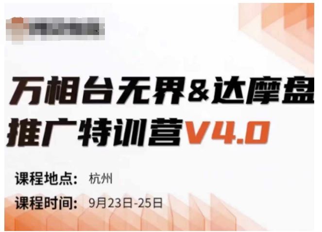 万相台无界-达摩盘推广特训营V4.0.9月23-25号线下课录音+字幕+思维导图-创客联盟资源网-本站致力于分享优质实用的互联网资源,创业项目,软件工具