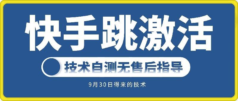 快手账号跳激活技术，技术自测-创客联盟资源网-本站致力于分享优质实用的互联网资源,创业项目,软件工具