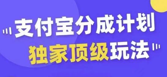 支付宝分成计划独家顶级玩法，从起号到变现，无需剪辑基础，条条爆款，天天上热门-创客联盟资源网-本站致力于分享优质实用的互联网资源,创业项目,软件工具