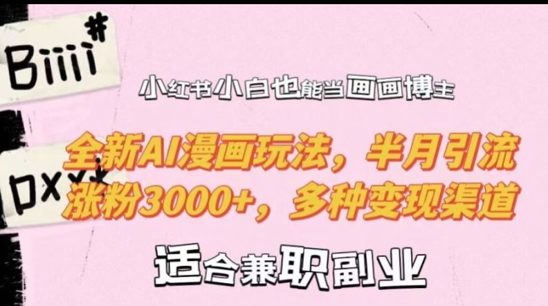 小红书小白也能当画画博主，全新AI漫画玩法，半月引流涨粉3000+，多种变现渠道【揭秘】-创客联盟资源网-本站致力于分享优质实用的互联网资源,创业项目,软件工具