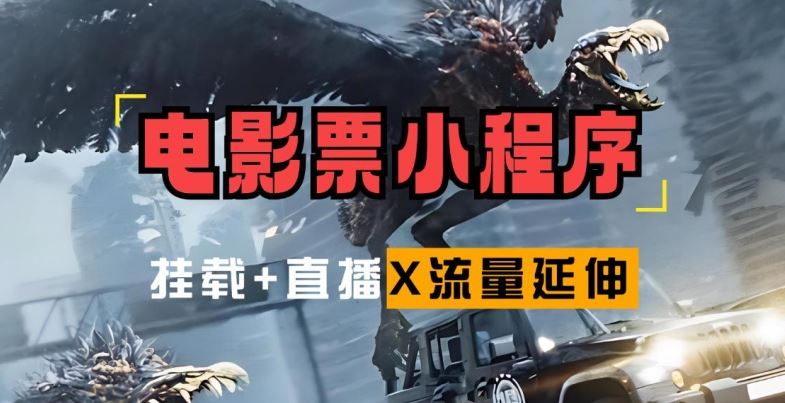 电影票小程序挂载_蹭新电影热度+后续流量延伸【揭秘】-创客联盟资源网-本站致力于分享优质实用的互联网资源,创业项目,软件工具